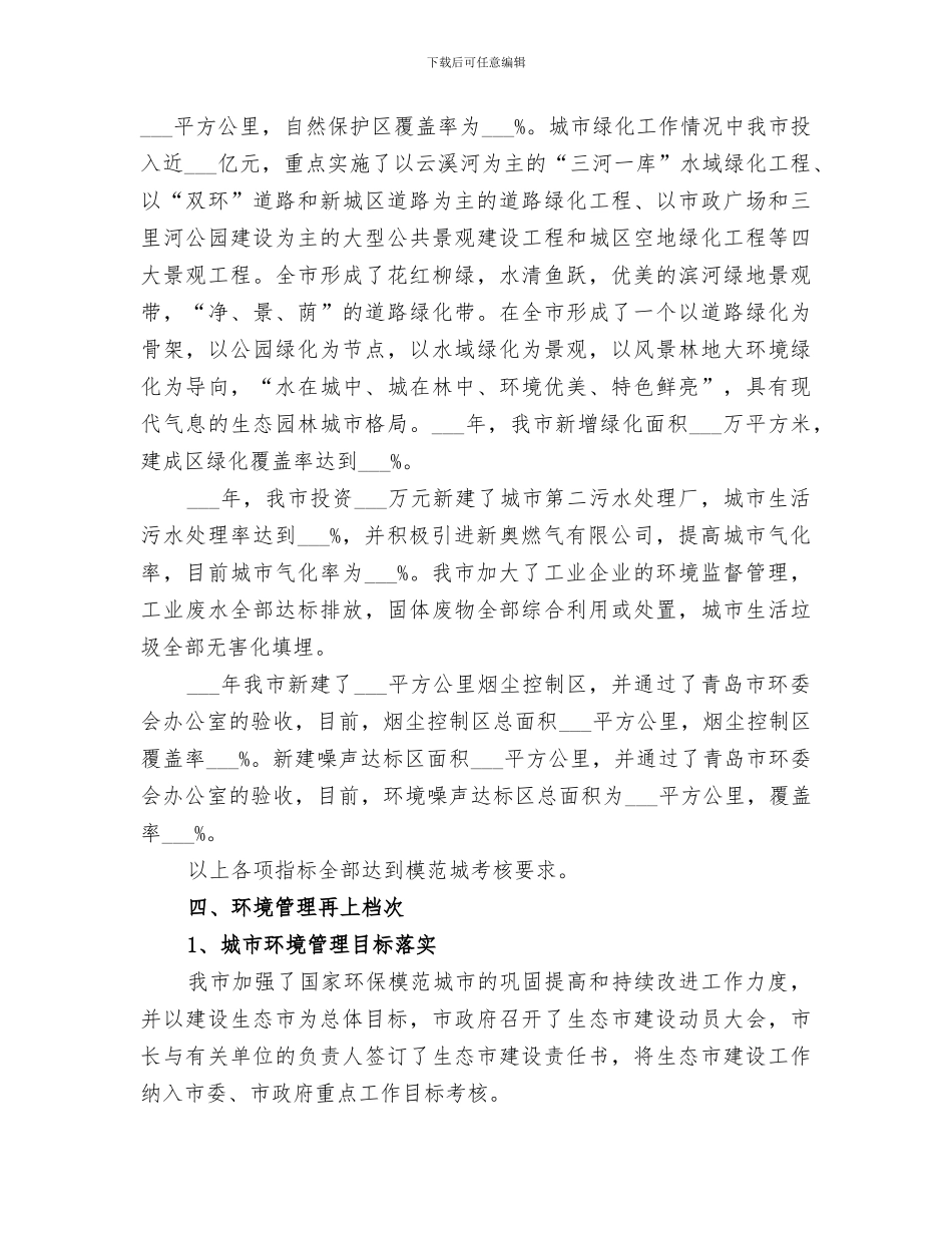 2024年环保模范城市创建总结_第3页