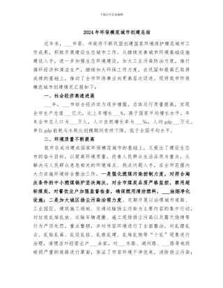 2024年环保模范城市创建总结