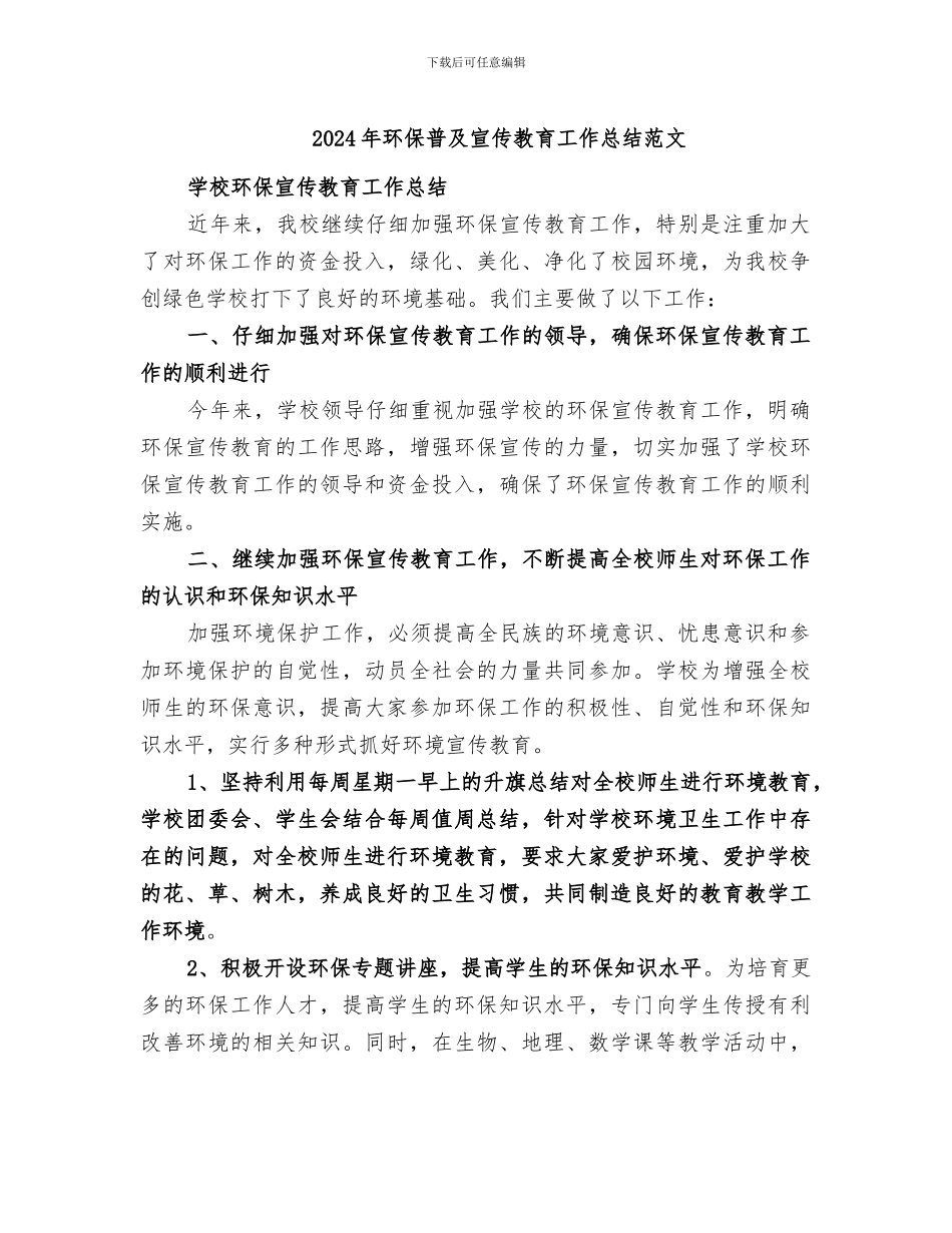 2024年环保普及宣传教育工作总结范文_第1页