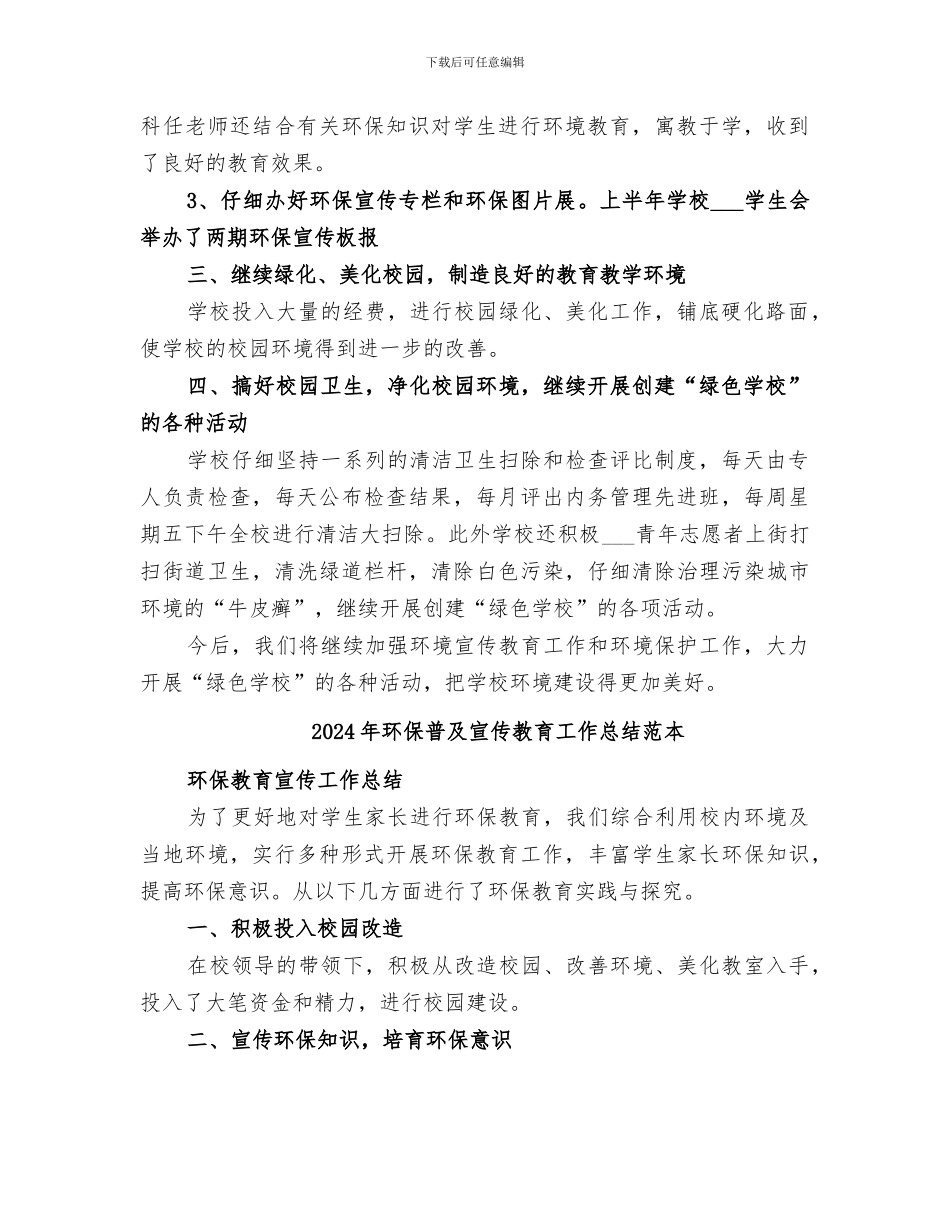 2024年环保普及宣传教育工作总结范文_第2页