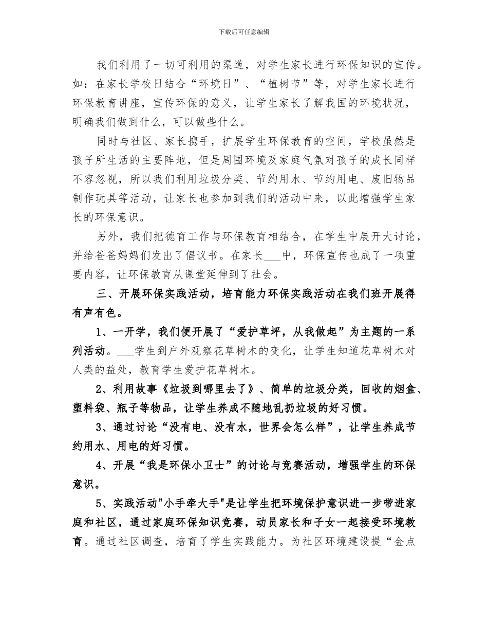 2024年环保普及宣传教育工作总结范文_第3页
