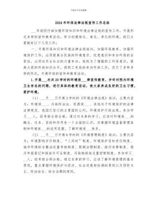 2024年环保法律法规宣传工作总结
