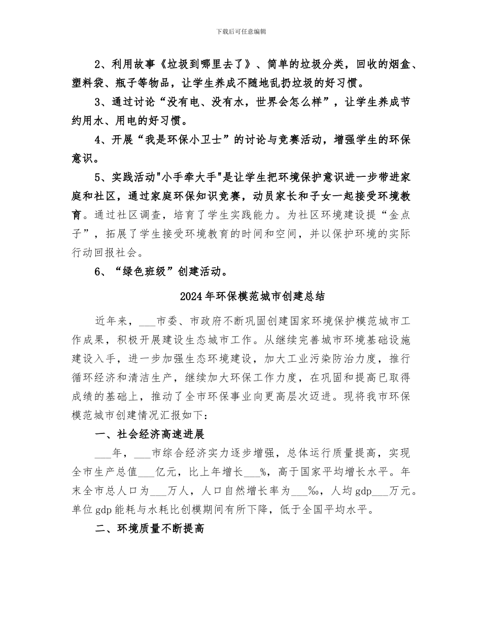 2024年环保普及宣传教育工作总结范本_第2页