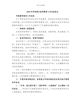 2024年环保普及宣传教育工作总结范本