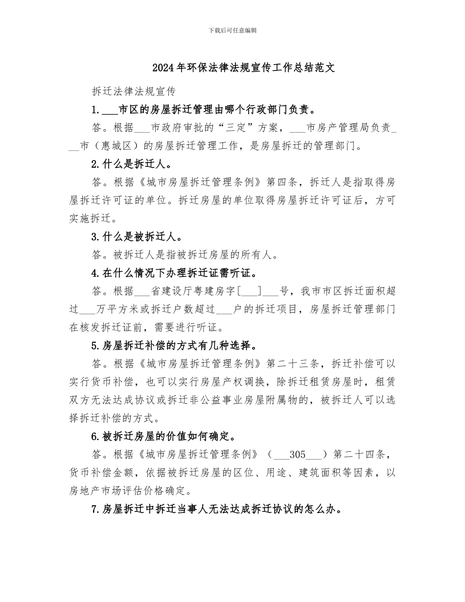 2024年环保法律法规宣传工作总结范文_第1页