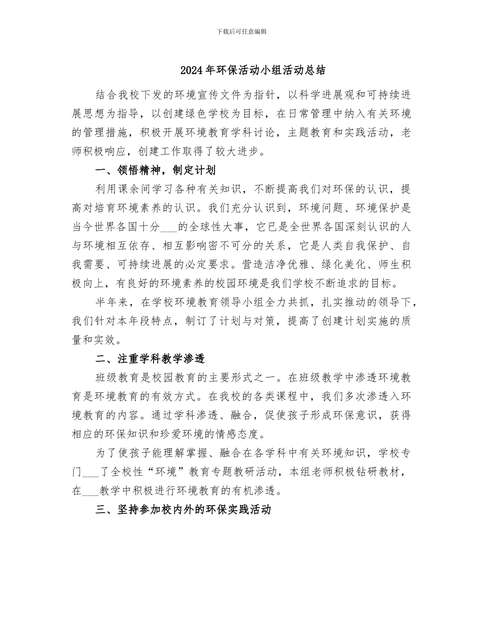 2024年环保活动小组活动总结_第1页