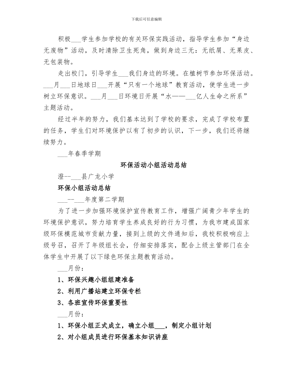 2024年环保活动小组活动总结_第2页