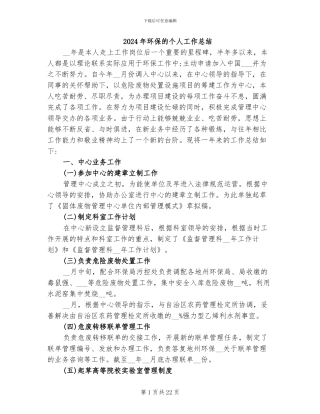 2024年环保的个人工作总结