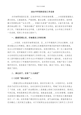 2024年环保的活动工作总结