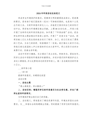 2024年环保活动总结范文