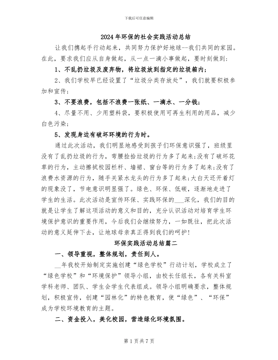 2024年环保的社会实践活动总结_第1页
