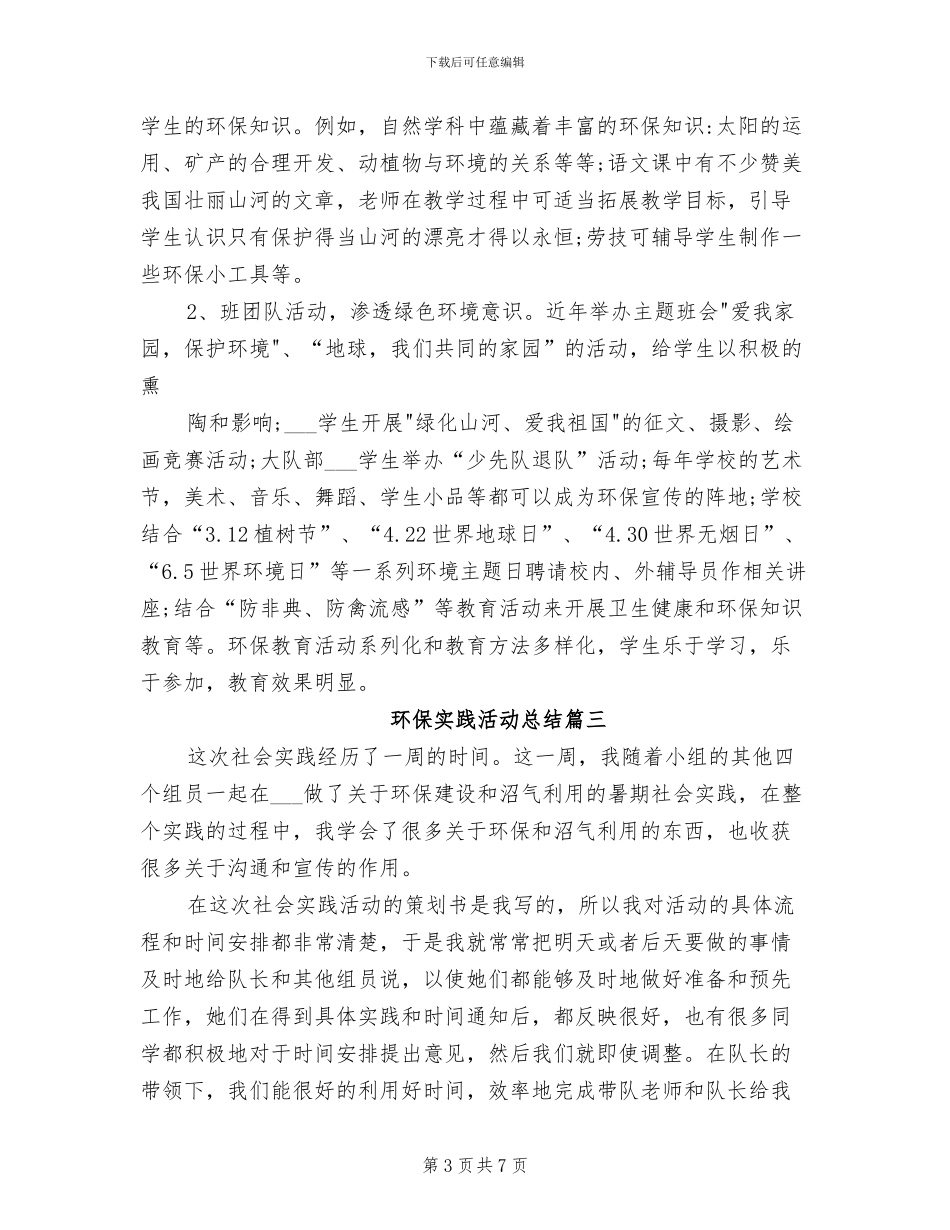 2024年环保的社会实践活动总结_第3页