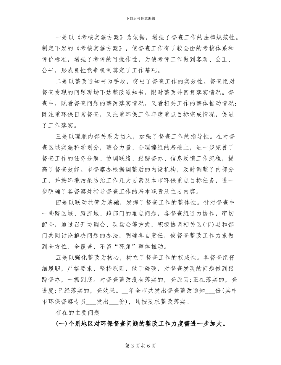 2024年环保督察专员办工作总结_第3页