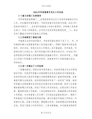2024年环保督察专员办工作总结