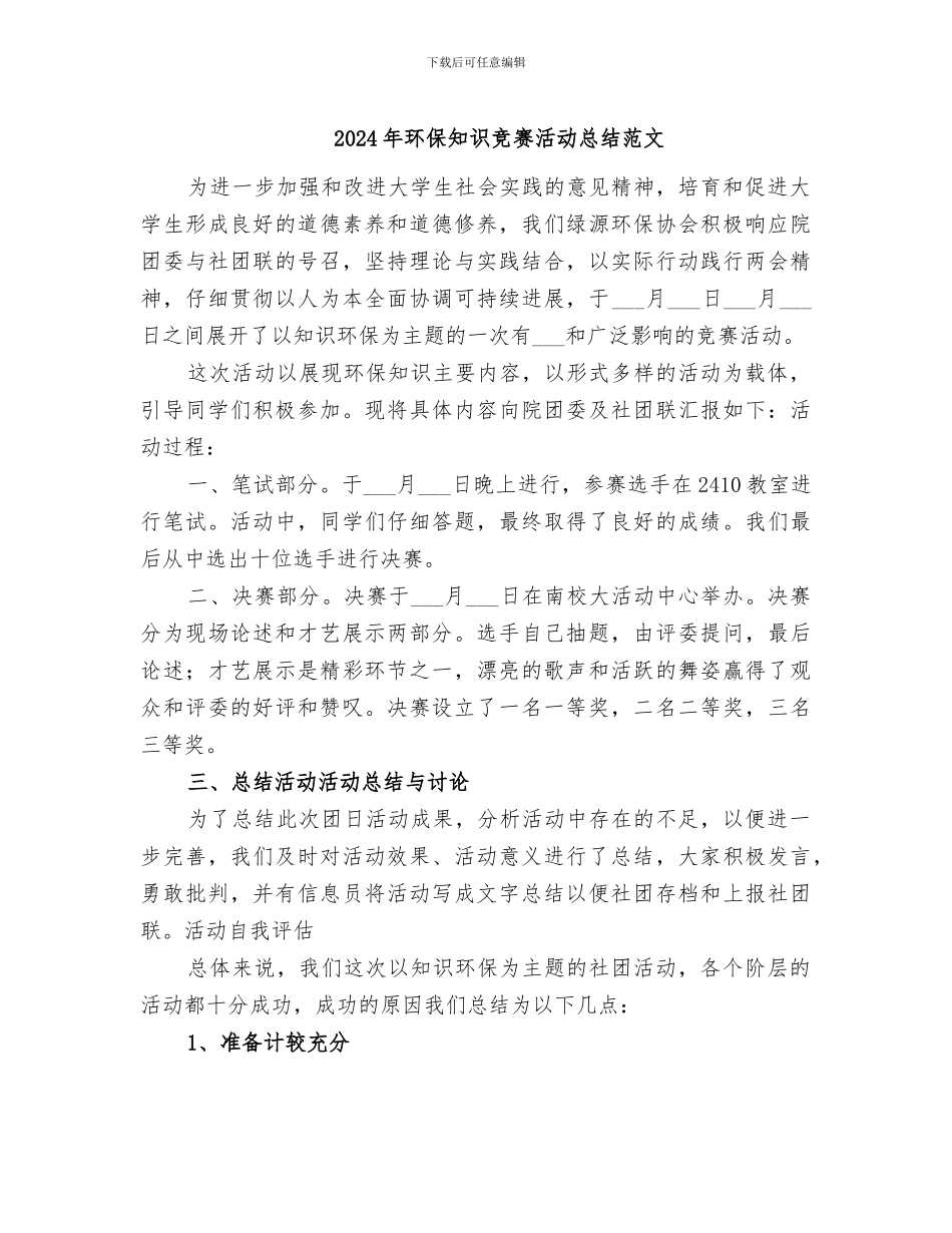 2024年环保知识竞赛活动总结范文_第1页