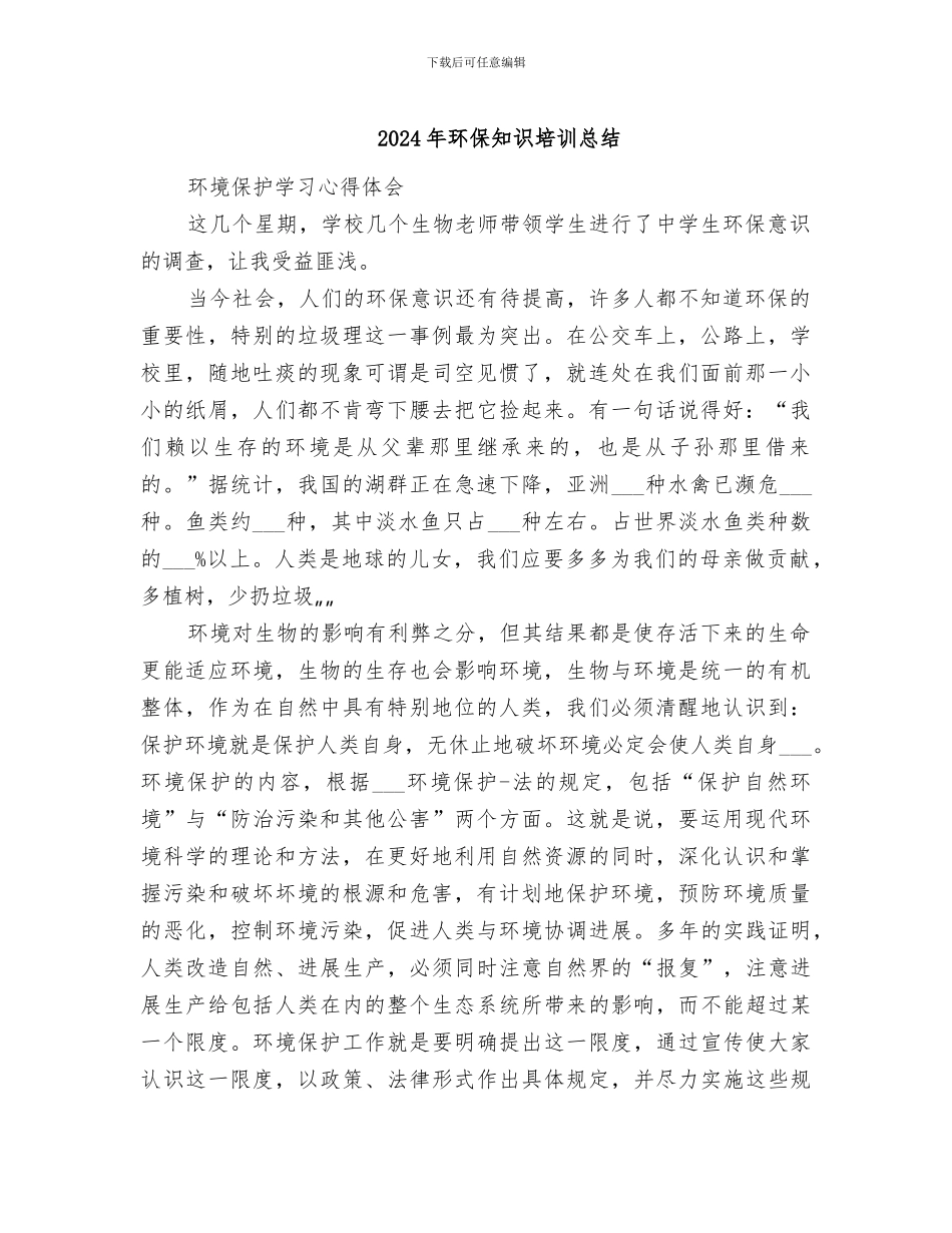 2024年环保知识培训总结_第1页