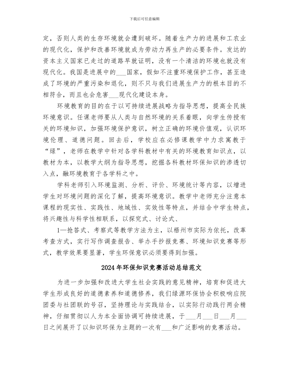 2024年环保知识培训总结_第2页