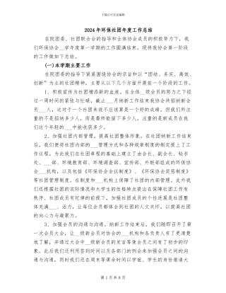 2024年环保社团年度工作总结