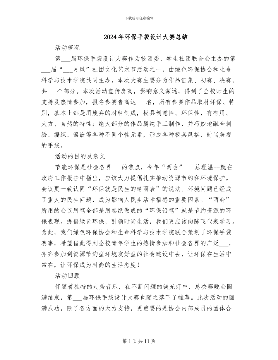 2024年环保手袋设计大赛总结_第1页