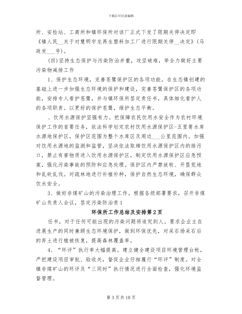 2024年环保所工作总结及安排_第3页