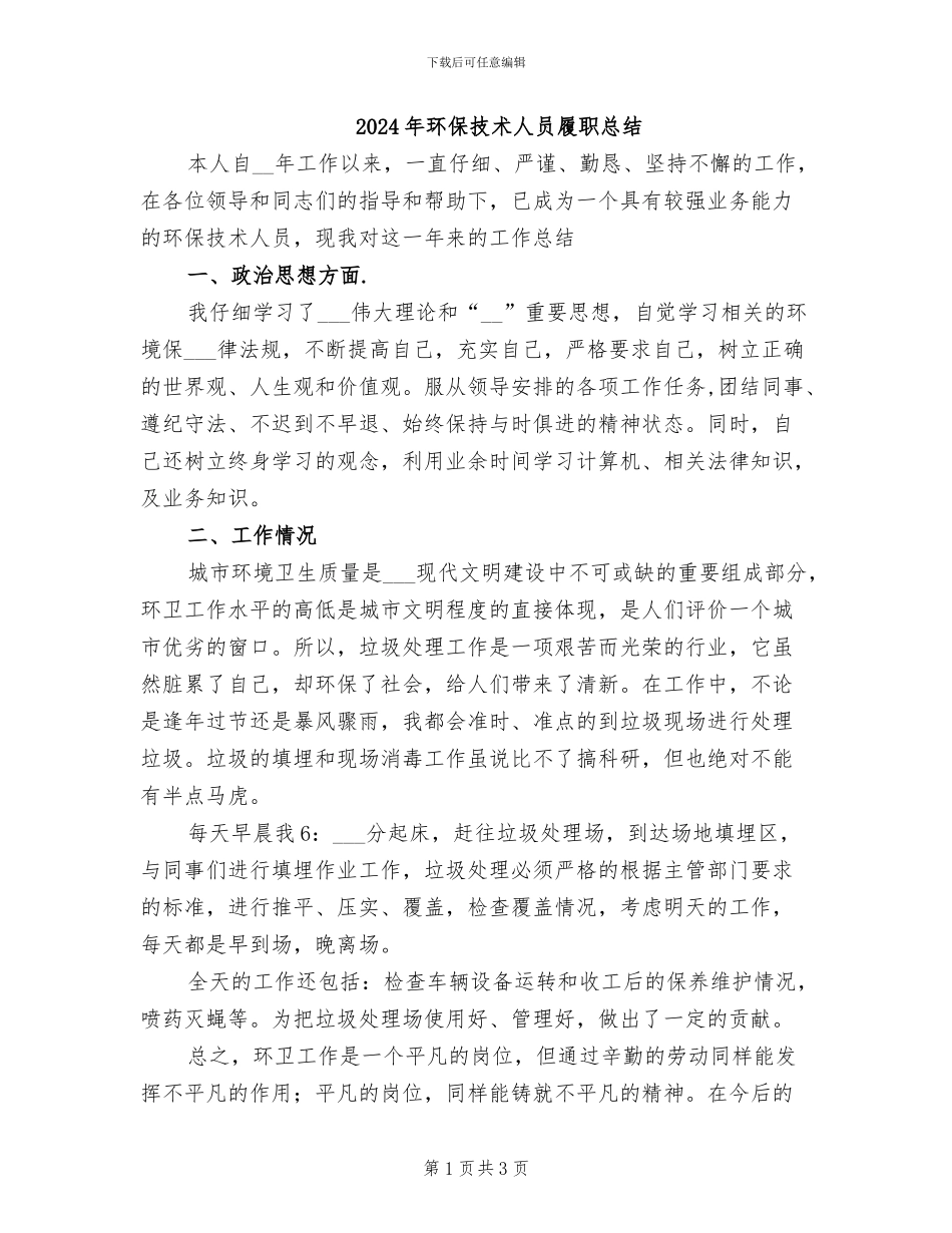 2024年环保技术人员履职总结_第1页
