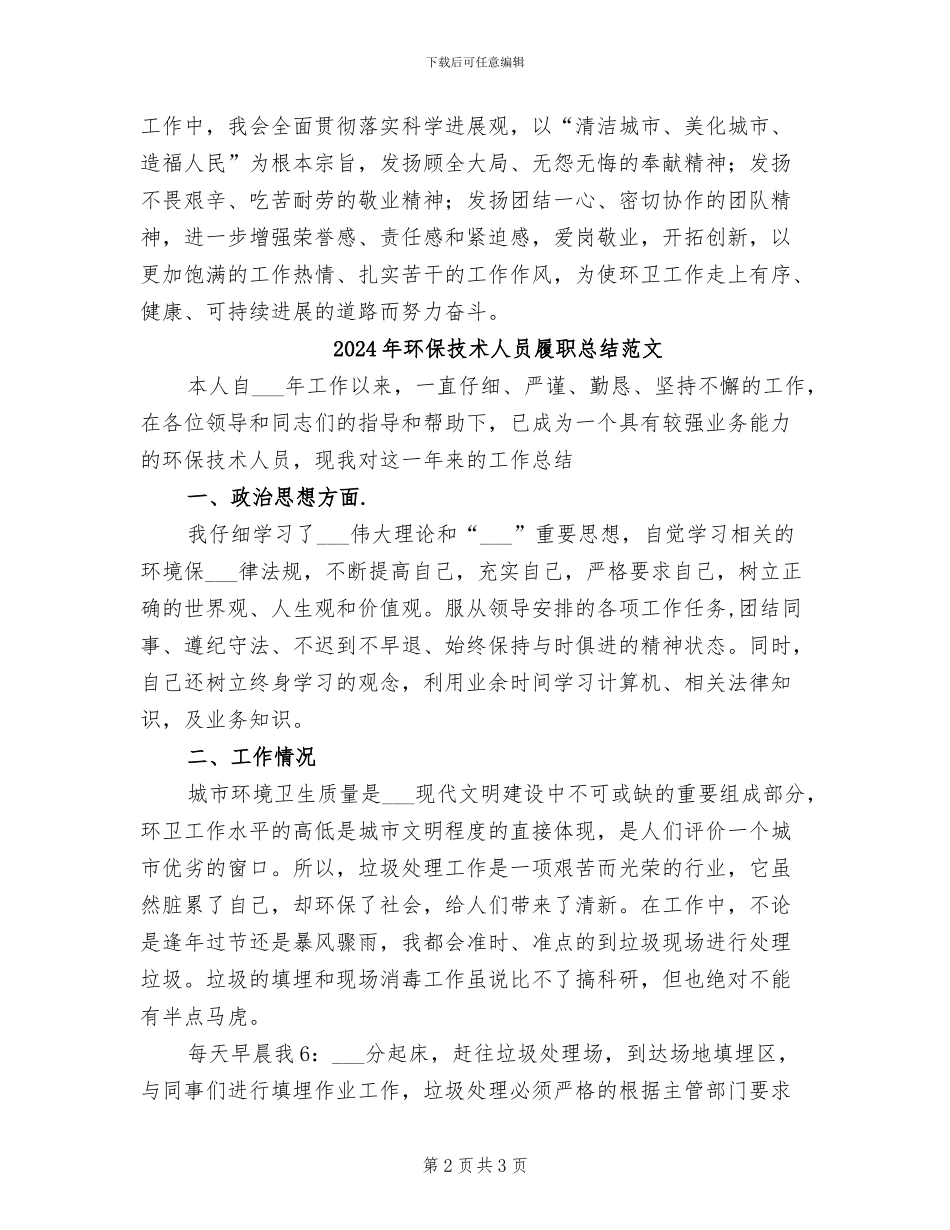 2024年环保技术人员履职总结_第2页