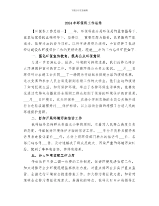 2024年环保科工作总结