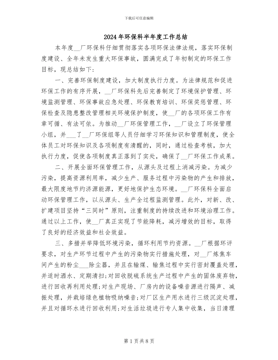 2024年环保科半年度工作总结_第1页