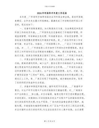 2024年环保科半年度工作总结