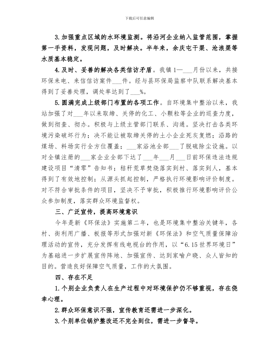 2024年环保站半年工作总结_第2页