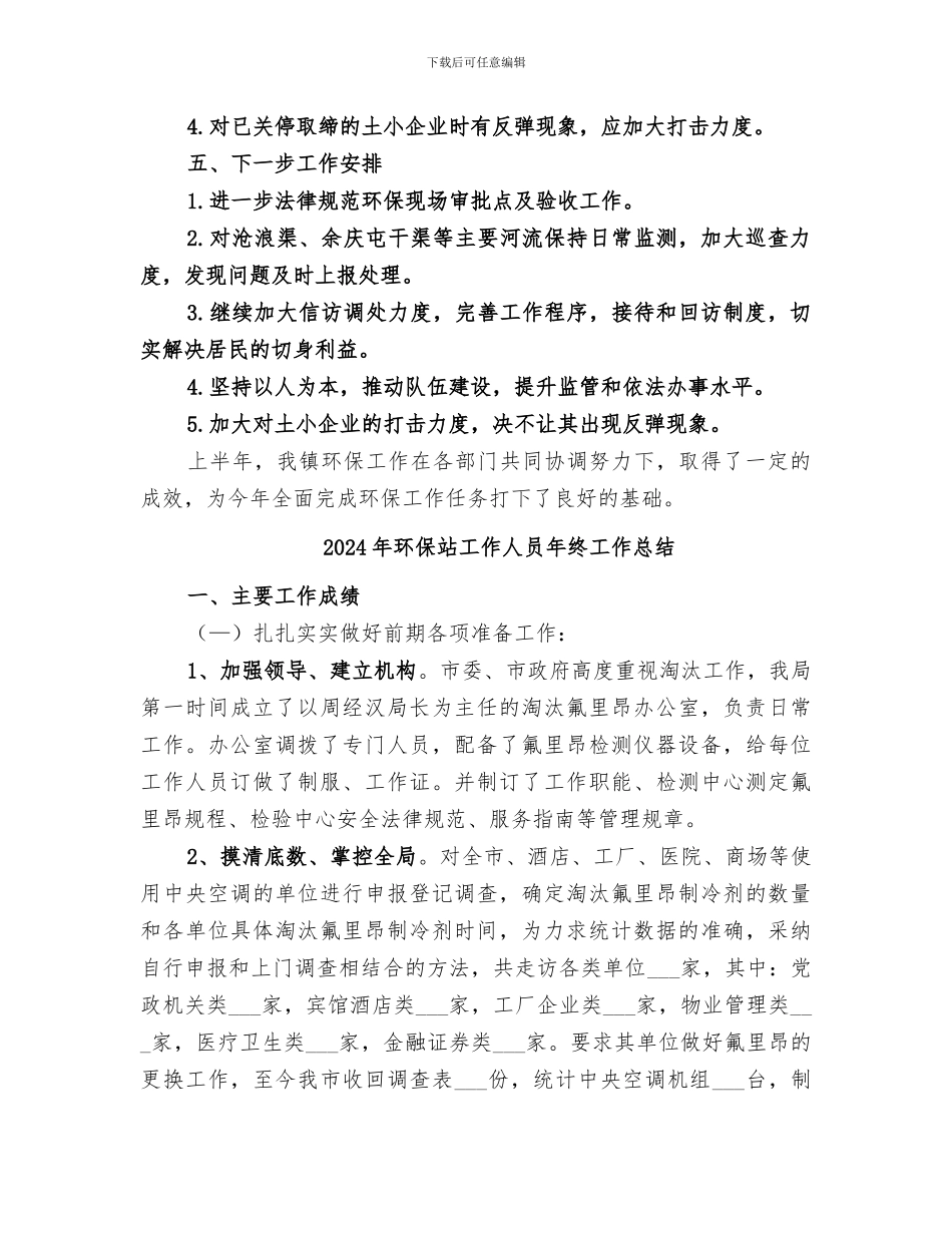 2024年环保站半年工作总结_第3页