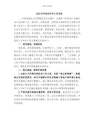 2024年环保站半年工作总结