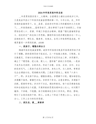 2024年环保系统年终总结
