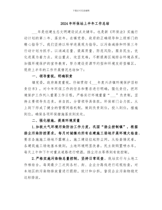 2024年环保站上半年工作总结