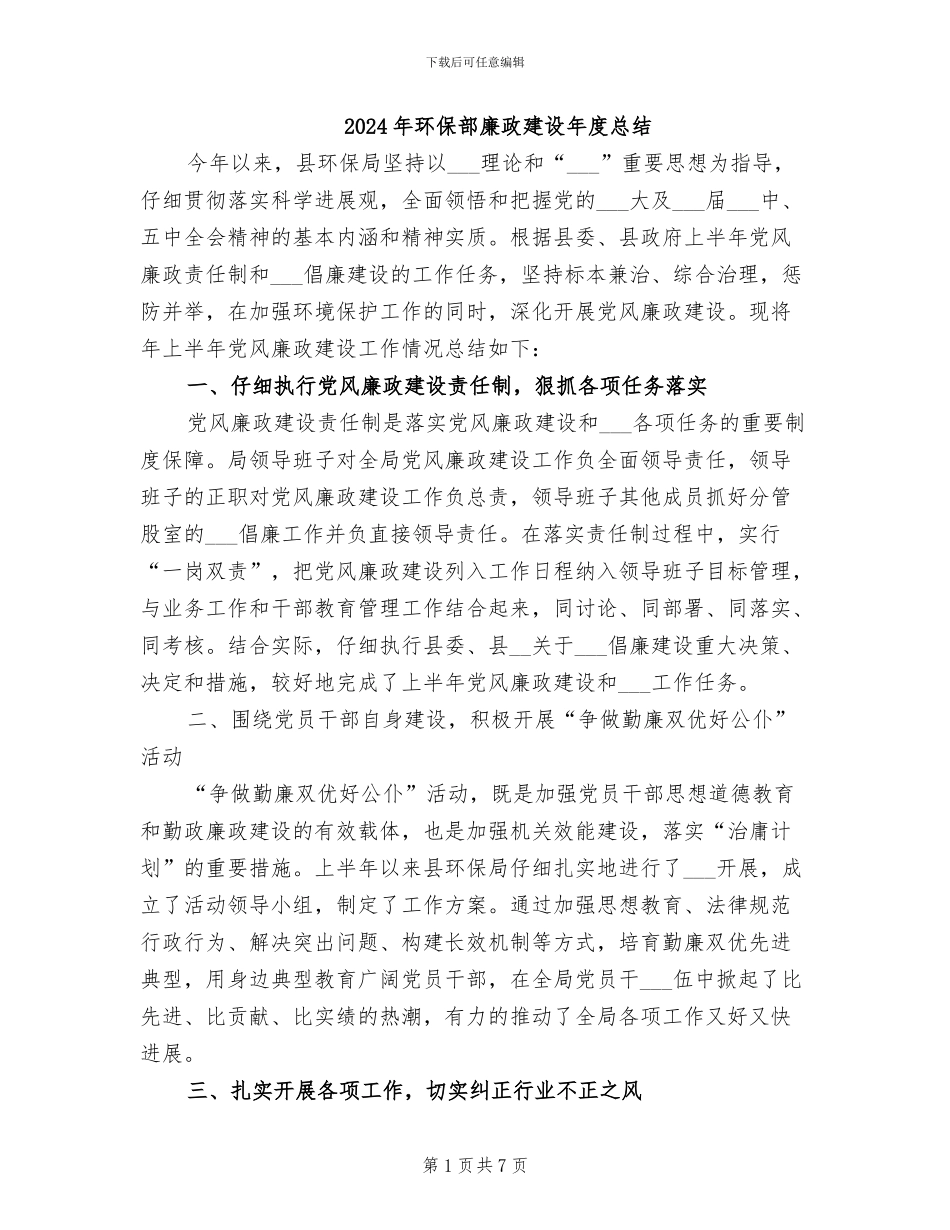 2024年环保部廉政建设年度总结_第1页