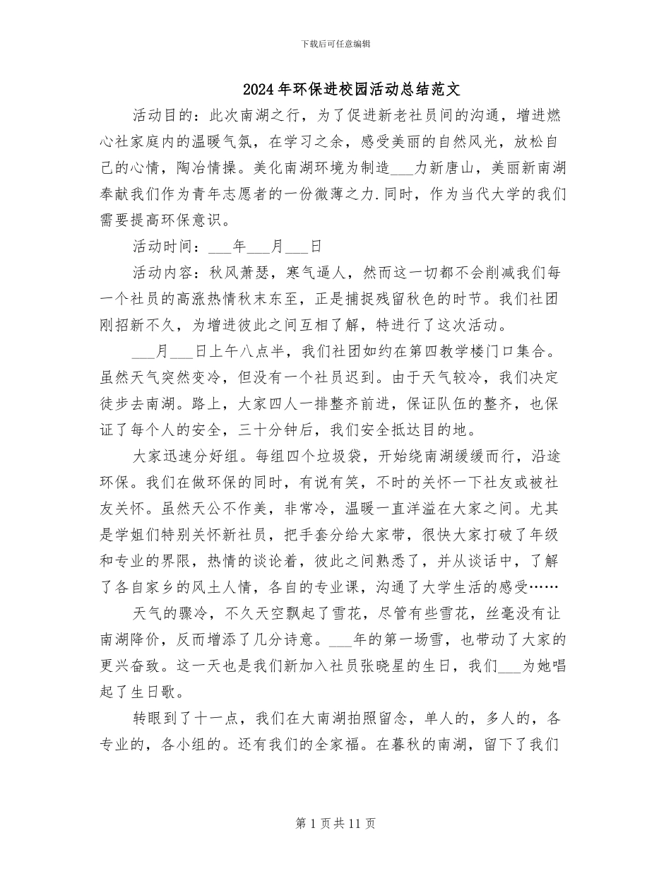 2024年环保进校园活动总结范文_第1页
