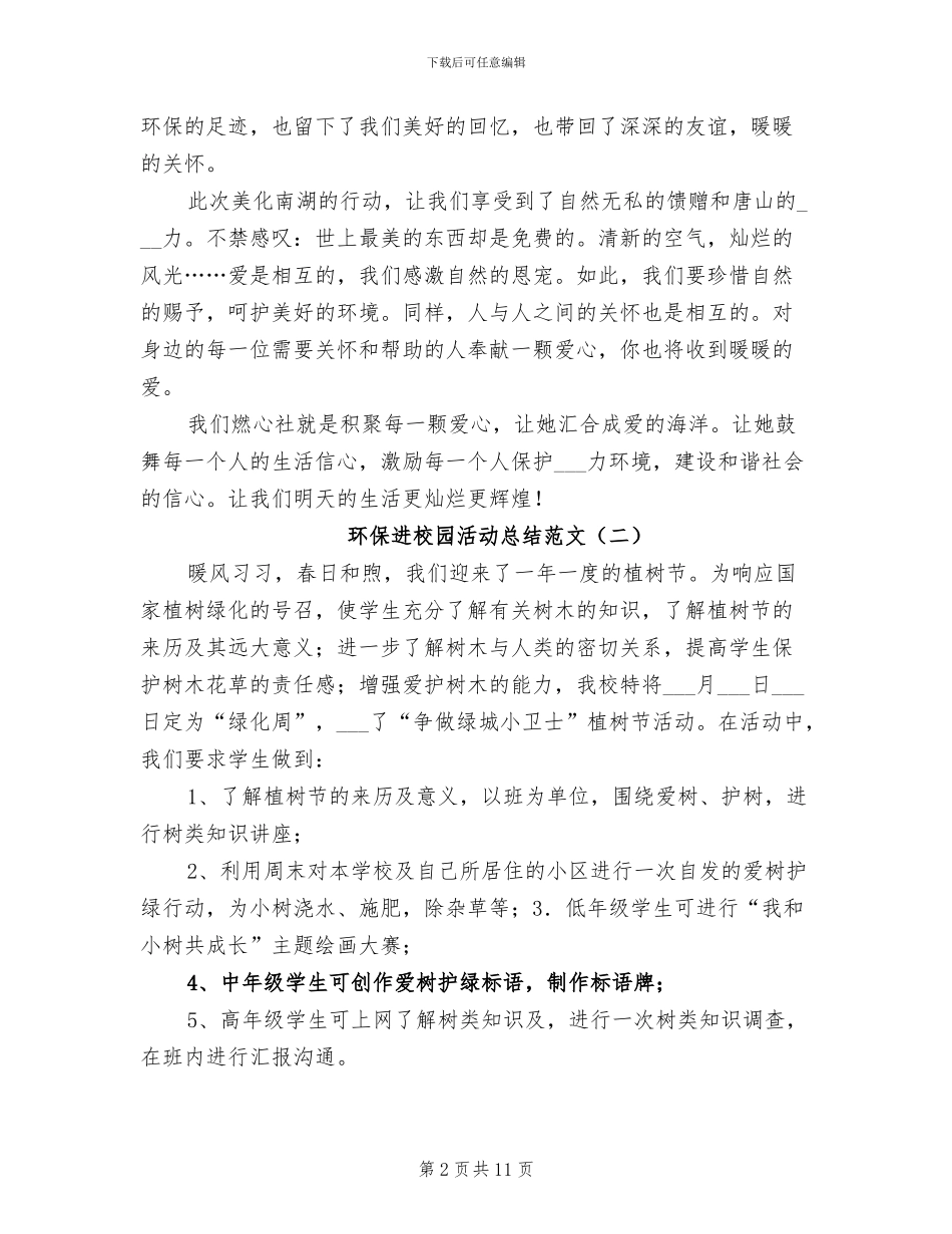 2024年环保进校园活动总结范文_第2页
