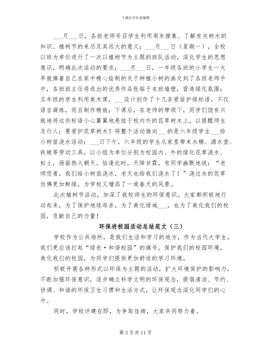 2024年环保进校园活动总结范文_第3页