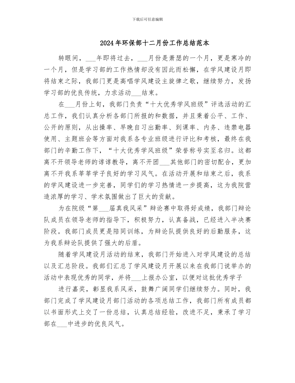 2024年环保部十二月份工作总结范本_第1页