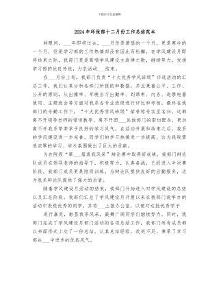 2024年环保部十二月份工作总结范本