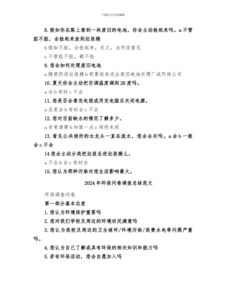 2024年环保问卷调查总结_第2页