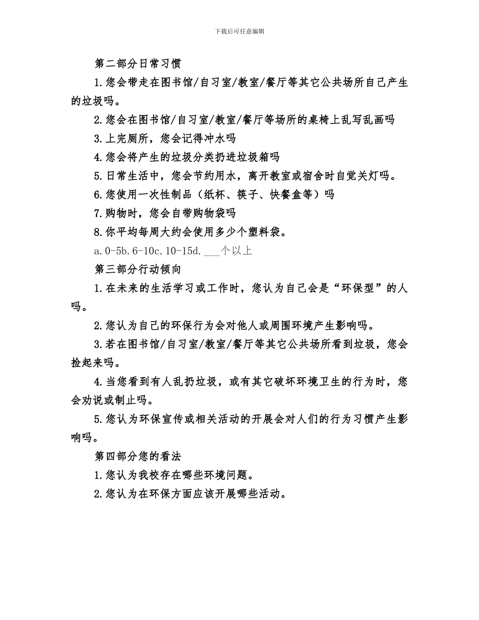 2024年环保问卷调查总结_第3页
