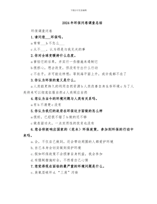 2024年环保问卷调查总结