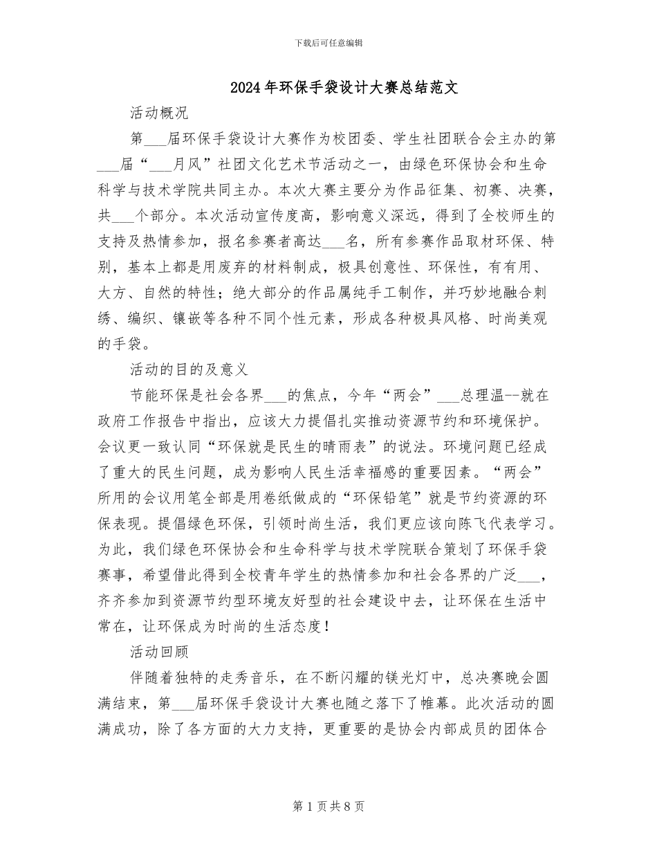 2024年环保手袋设计大赛总结范文_第1页
