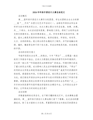 2024年环保手袋设计大赛总结范文