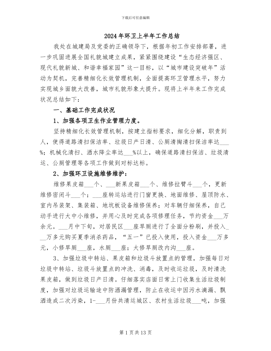 2024年环卫上半年工作总结_第1页