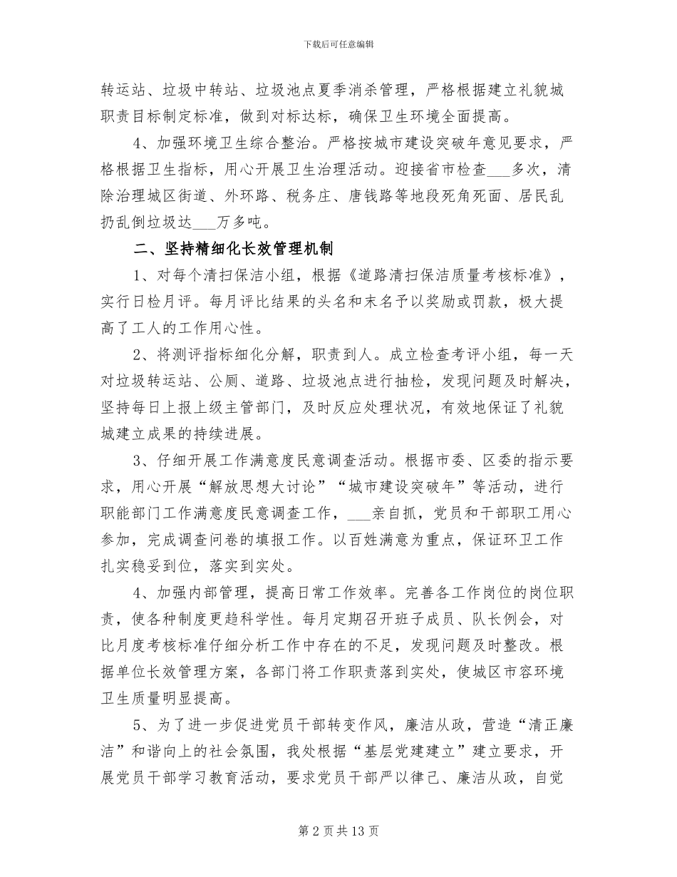 2024年环卫上半年工作总结_第2页