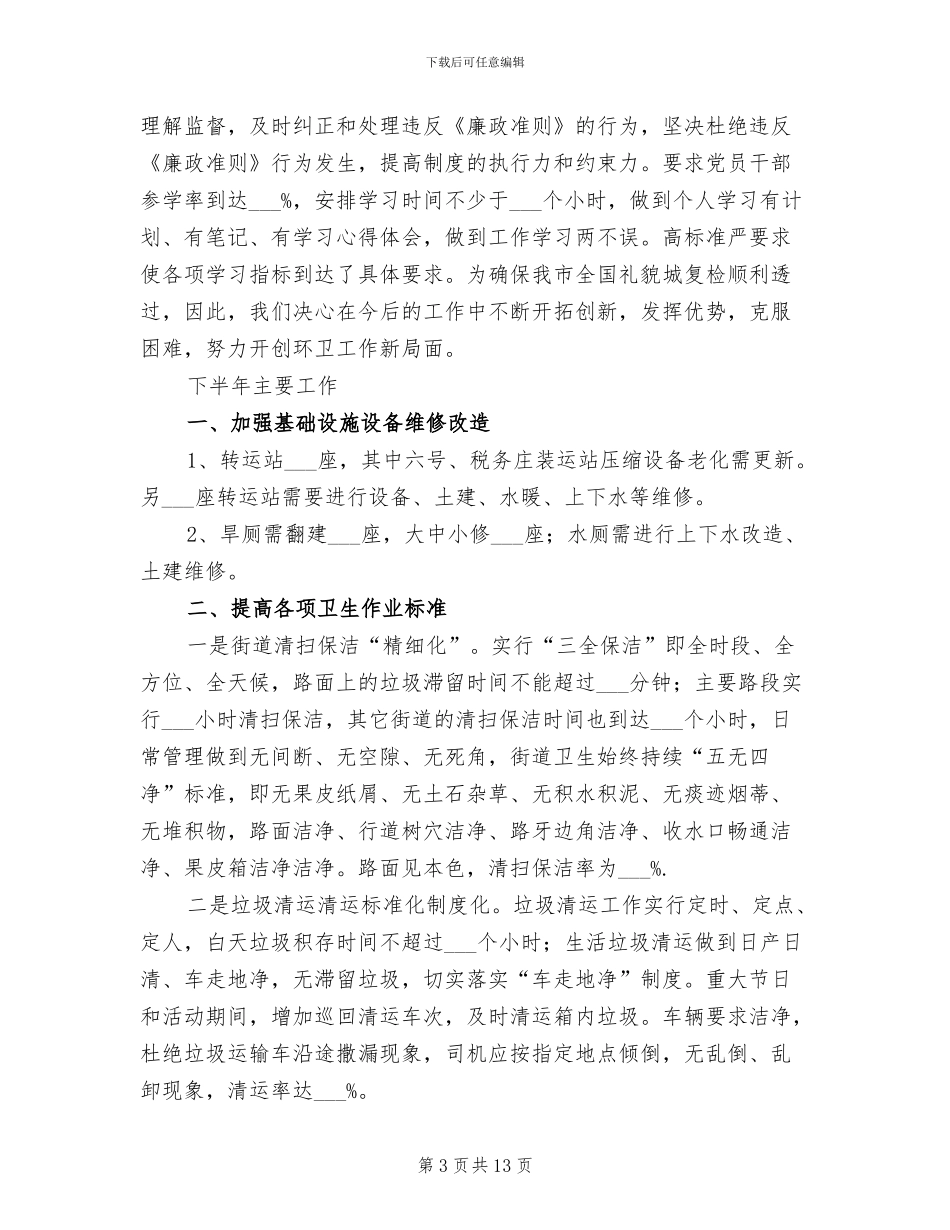 2024年环卫上半年工作总结_第3页