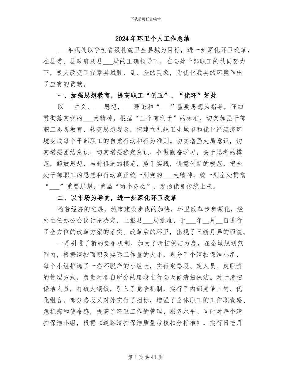 2024年环卫个人工作总结_第1页