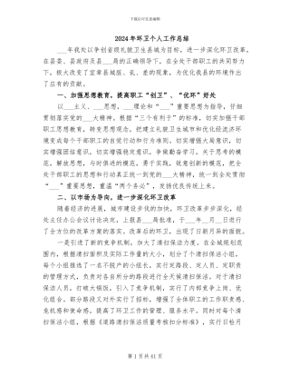 2024年环卫个人工作总结